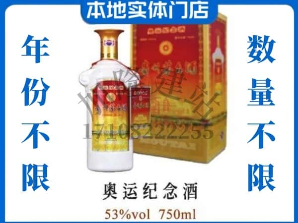 ​邯郸求购奥运纪念茅台酒空瓶回收价格实在