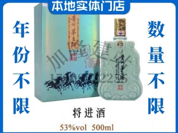 ​邯郸回收将进酒茅台酒空瓶子